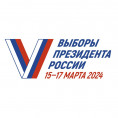 Выборы президента России  15-17 марта 2024год